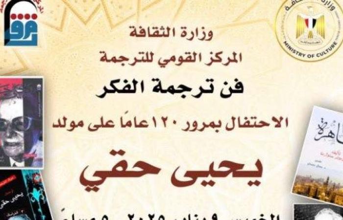 «الثقافة» تحتفل بمرور 120 عاما على مولد يحيى حقي في «القومي للترجمة» .. بوابة المساء الاخباري