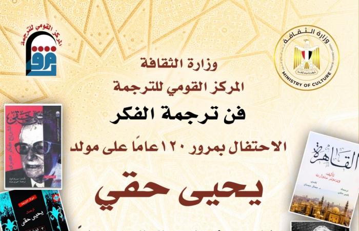 وزارة
      الثقافة
      تحتفل
      بمرور
      120
      عاما
      على
      مولد
      الأديب
      الكبير
      يحيى
      حقي
      بالقومي
      للترجمة المساء الاخباري ..