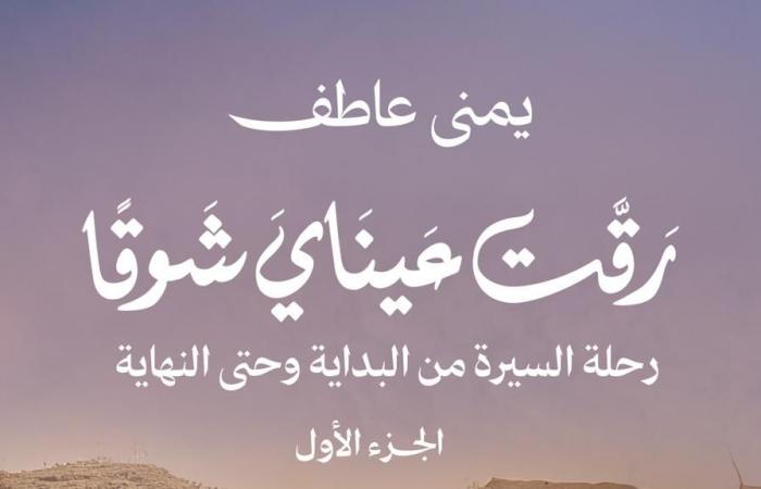 «رقت
      عيناي
      شوقًا»
      للكاتبة
      يمنى
      عاطف
      كتاب
      عن
      السيرة
      النبوية
      الشريفة
      بمعرض
      القاهرة
      للكتاب المساء الاخباري ..