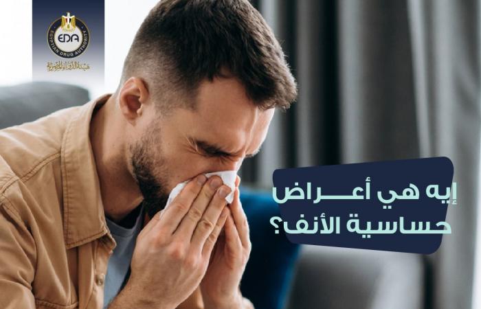 أعراض شهيرة تدل على الإصابة بحساسية الأنف.. تعرف عليها .. بوابة المساء الاخباري