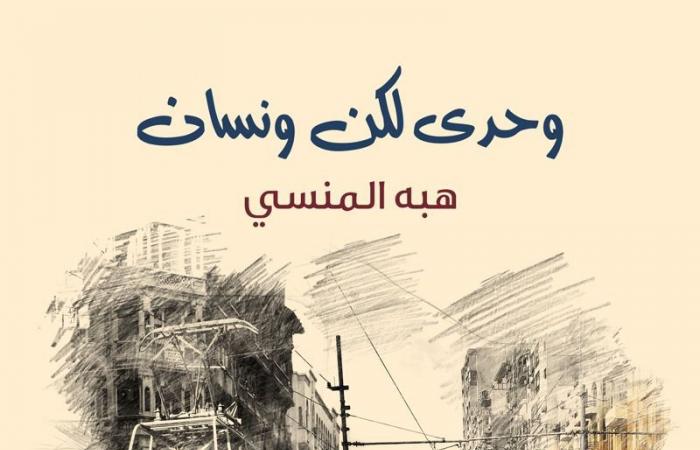 «وحدي..
      لكن
      ونسان»
      لـ
      هبة
      المنسي
      يشارك
      بمعرض
      القاهرة
      الدولي
      للكتاب
      2025 . المساء الاخباري