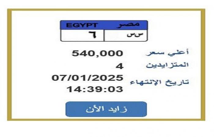 وصل
      سعرها
      540
      ألف
      جنيه..
      التزايد
      على
      لوحة
      سيارة
      مميزة
      ينتهي
      غدًا - بوابة المساء الاخباري