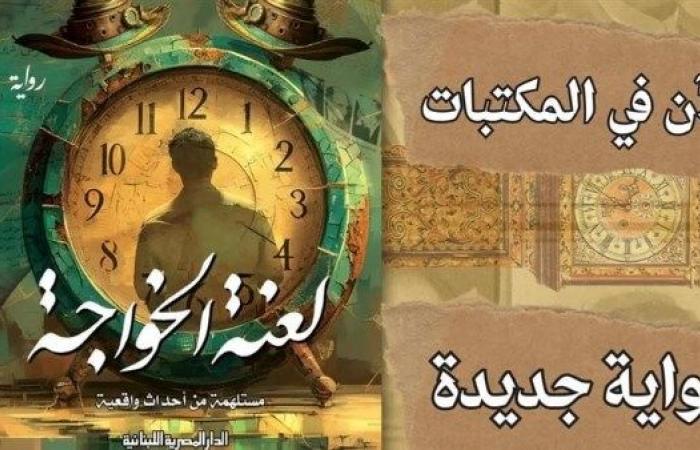 وزير الثقافة الأسبق يناقش "لعنة الخواجة" بمركز الهناجر.. الخميس .. بوابة المساء الاخباري