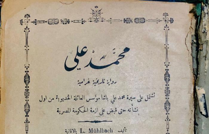 إحياء
      رواية
      نادرة
      من
      القرن
      التاسع
      عشر..
      "محمد
      علي"
      تعود
      في
      نسخة
      محدثة
      بعد
      أكثر
      من
      150
      عامًا المساء الاخباري ..