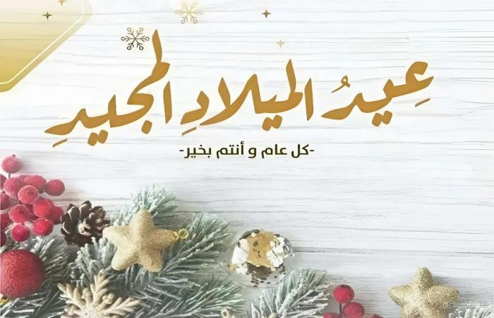 بوست وعبارات تهنئة بمناسبة عيد الميلاد المجيد 2025 .. بوابة المساء الاخباري