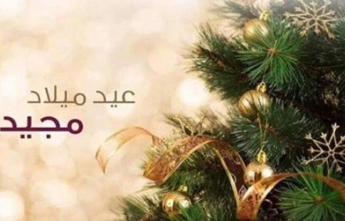 «أتمنى
      لك
      أيامًا
      مليئة
      بالحب
      والسلام»..
      رسائل
      تهنئة
      عيد
      الميلاد
      المجيد
      2025 - بوابة المساء الاخباري