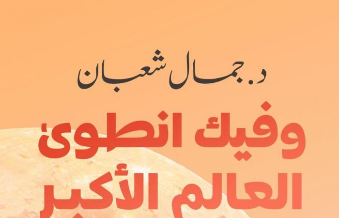 "وفِيكَ
      انطَوَى
      العَالَمُ
      الأَكبَرُ"
      للدكتور
      جمال
      شعبان
      يشارك
      بمعرض
      القاهرة
      الدولى
      للكتاب المساء الاخباري ..