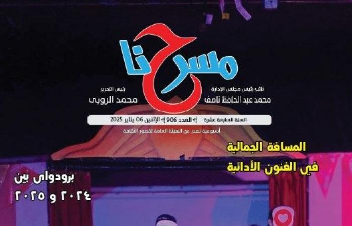 المسرح المصري في 2024 ما له وما عليه في عدد جديد لجريدة "مسرحنا" .. بوابة المساء الاخباري