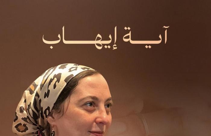 «أيوه
      أنا
      اتطلقت!»
      لـ«آية
      إيهاب»
      يشارك
      في
      معرض
      القاهرة
      الدولي
      للكتاب
      2025 المساء الاخباري ..