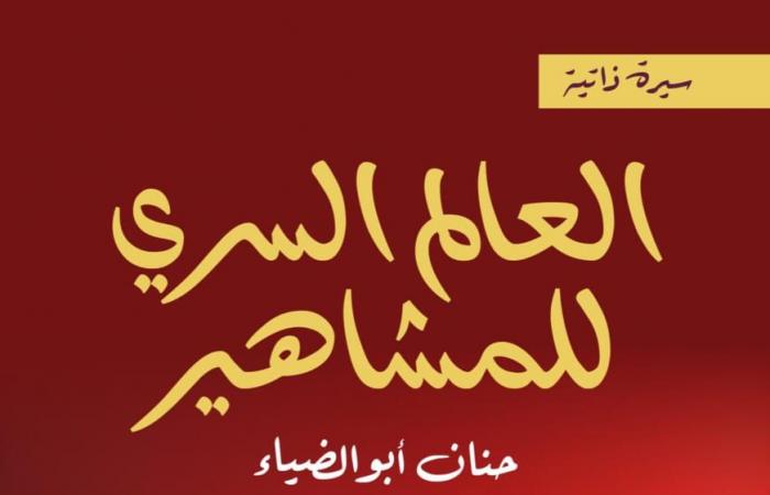 "العالم
      السري
      للمشاهير"..
      حنان
      أبو
      الضياء
      تفتح
      مذكرات
      النجوم المساء الاخباري ..