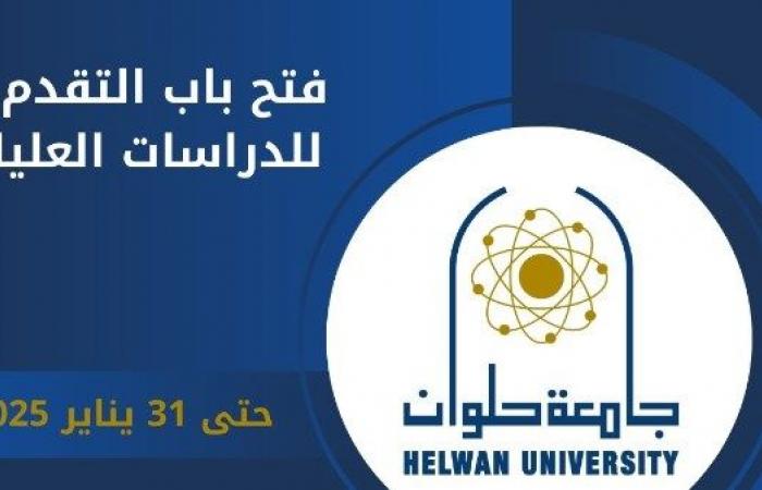 جامعة حلوان تعلن فتح باب التقدم للالتحاق بالدراسات العليا .. بوابة المساء الاخباري