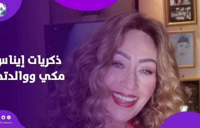 “كانت بنتي وأنا أمها".. إيناس مكي وذكريات صعبة بعد وفاة والدتها .. بوابة المساء الاخباري