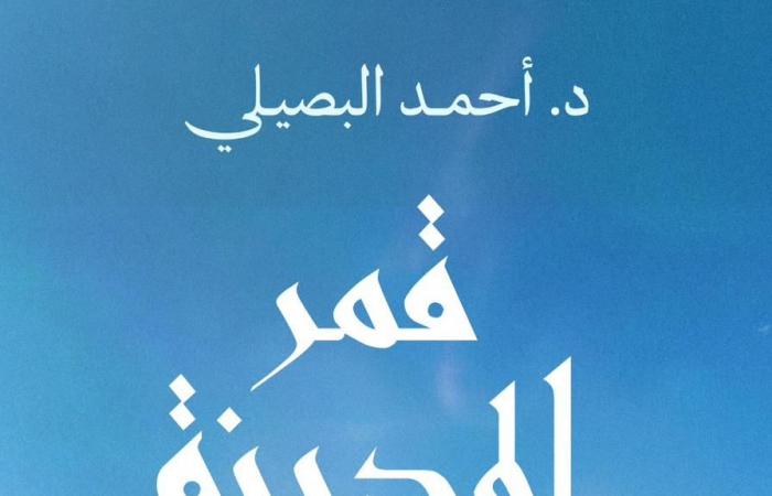 "قمر
      المدينة"
      كتاب
      للدكتور
      أحمد
      البصيلى
      عن
      السيرة
      النبوية
      الشريفة
      بمعرض
      القاهرة
      للكتاب المساء الاخباري ..