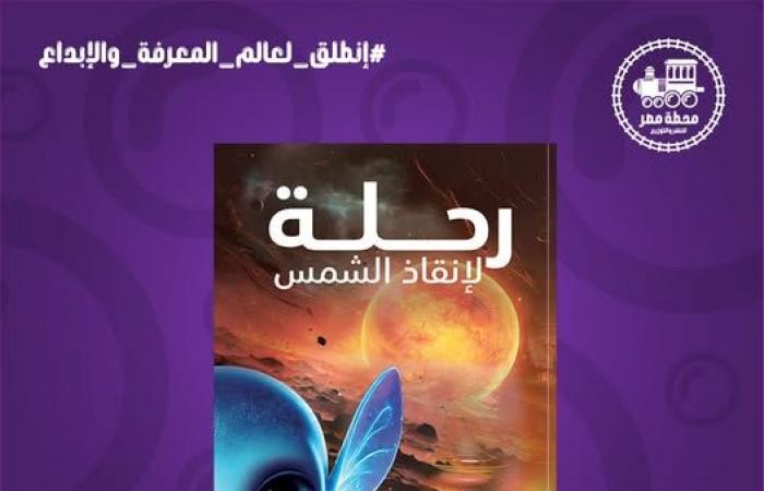 "رحلة
      لإنقاذ
      الشمس"
      رواية
      لنور
      توفيق
      في
      معرض
      القاهرة
      الدولي
      للكتاب . المساء الاخباري