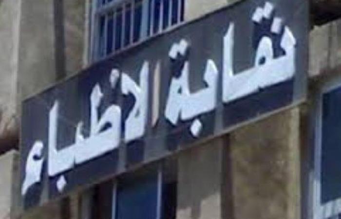 عضو نقابة الأطباء: هناك أجيال كاملة من الأطباء المصريين تعمل خارج مصر .. بوابة المساء الاخباري