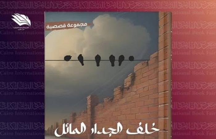 "خلف
      الجدار
      المائل"..
      مجموعة
      قصصية
      جديدة
      لـ
      "الشيماء
      رجب"
      بمعرض
      القاهرة
      الدولي
      للكتاب المساء الاخباري ..