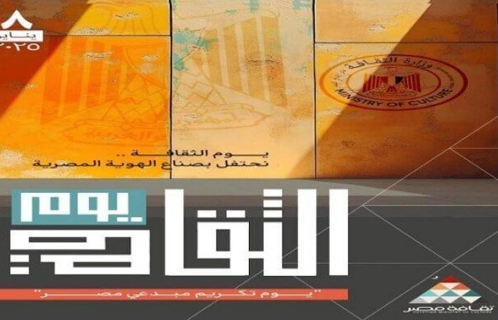 برعاية
      الرئيس
      السيسي..
      انطلاق
      النسخة
      الأولى
      من
      يوم
      الثقافة
      المصرية
      غدا - بوابة المساء الاخباري