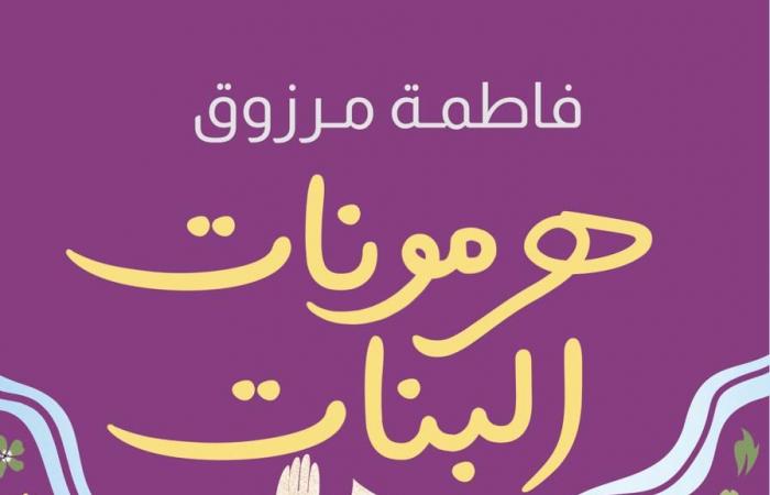 "هرمونات
      البنات"
      للكاتبة
      فاطمة
      مرزوق
      بمعرض
      القاهرة
      الدولي
      للكتاب المساء الاخباري ..