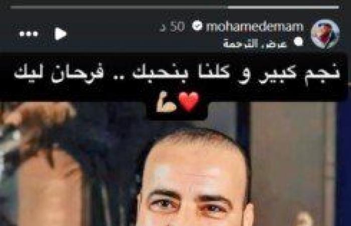 بعد
      عرض
      «الدشاش»..
      محمد
      إمام
      يوجه
      رسالة
      لـ
      محمد
      سعد - بوابة المساء الاخباري