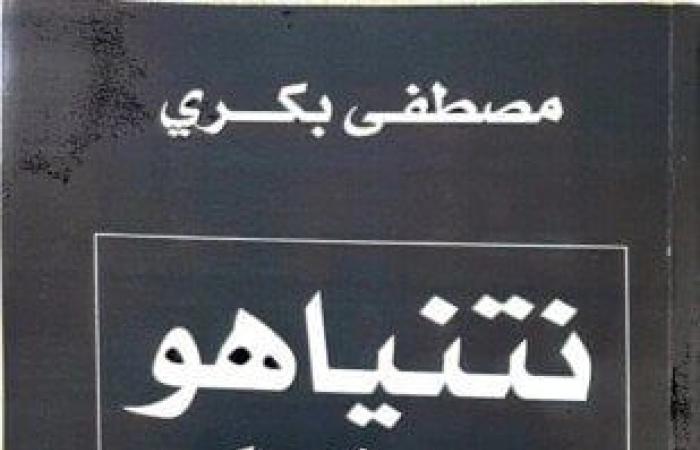 في
      كتابه
      الجديد..
      مصطفى
      بكري
      يكشف
      رؤية
      نتنياهو
      لتحقيق
      حلم
      إسرائيل
      الكبرى - بوابة المساء الاخباري