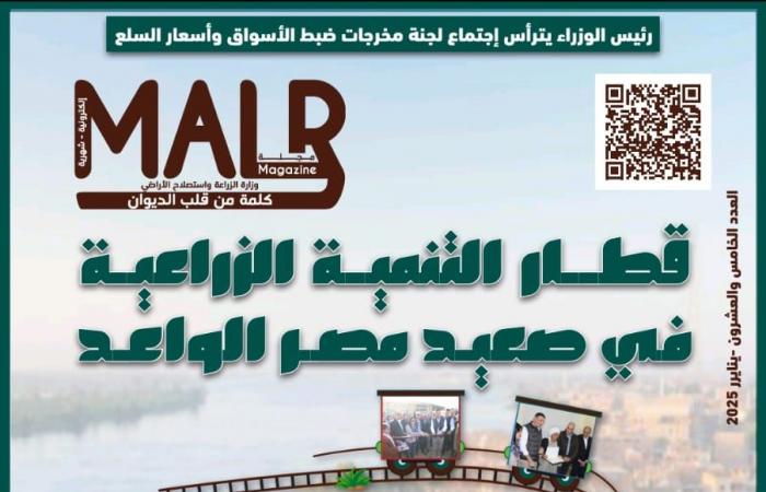 الزراعة
      تصدر
      العدد
      25
      من
      مجلتها
      الشهرية
      «MALR»
      خلال
      يناير
      2025 المساء الاخباري ..