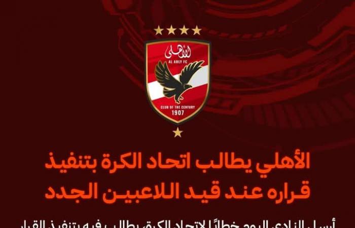 قبل
      قيد
      الصفقات
      الجديدة..الأهلي
      يطالب
      اتحاد
      الكرة
      بتسوية
      الديوان
      المتراكمة
      على
      الأندية