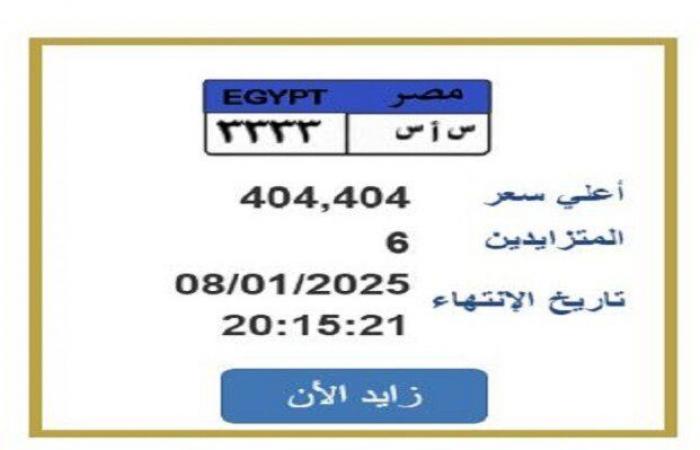 التزايد
      ينتهي
      بعد
      ساعات..
      «المرور»
      تطرح
      لوحة
      سيارة
      مميزة
      |تفاصيل - بوابة المساء الاخباري