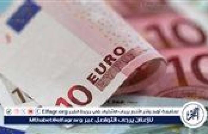 سعر
      اليورو
      أمام
      الجنيه
      المصري
      في
      تعاملات
      اليوم
      الأربعاء
      8-1-2025
      بالبنوك