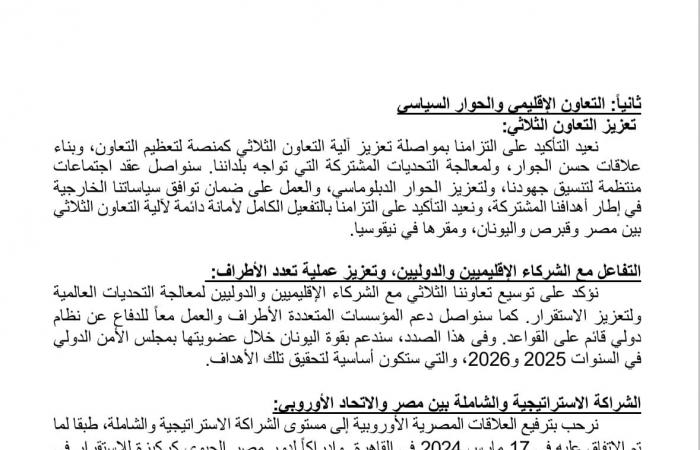 تفاصيل الإعلان المشترك لـ القمة المصرية القبرصية اليونانية العاشرة .. بوابة المساء الاخباري