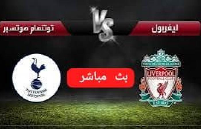 بث
      مباشر⛹️⚽
      تويتر
      مباراة
      ليفربول
      ×توتنهام
      كأس
      الرابطة
      الانجليزيه
      الآن
      دون
      توقف