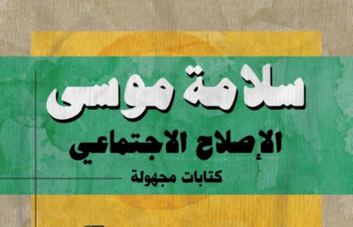 "أدباء
      مصر"
      و"الإصلاح
      الاجتماعي"..
      الكتابات
      المجهولة
      لسلامة
      موسى
      في
      معرض
      القاهرة
      للكتاب . المساء الاخباري