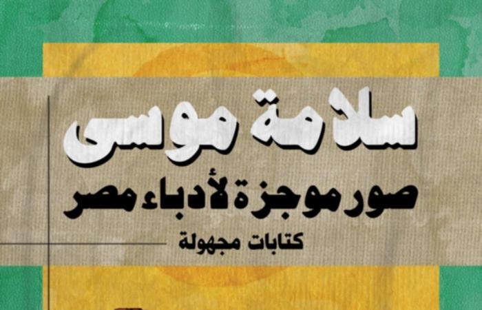 "أدباء
      مصر"
      و"الإصلاح
      الاجتماعي"..
      الكتابات
      المجهولة
      لسلامة
      موسى
      في
      معرض
      القاهرة
      للكتاب . المساء الاخباري