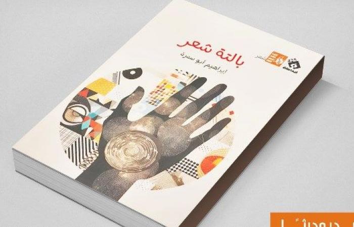 صدور ديوان "بالتة شعر" للشاعر إبراهيم أبو سمرة عن هيئة قصور الثقافة .. بوابة المساء الاخباري