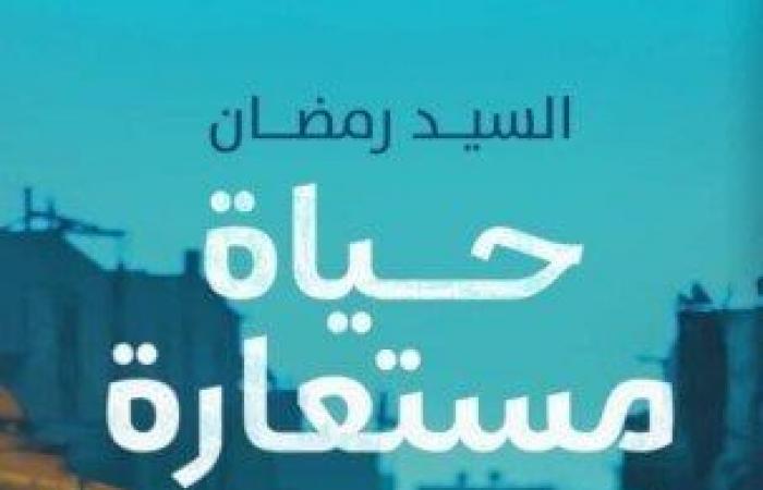 السيد
      رمضان
      يشارك
      في
      معرض
      الكتاب
      برواية
      «حياة
      مستعارة» - بوابة المساء الاخباري