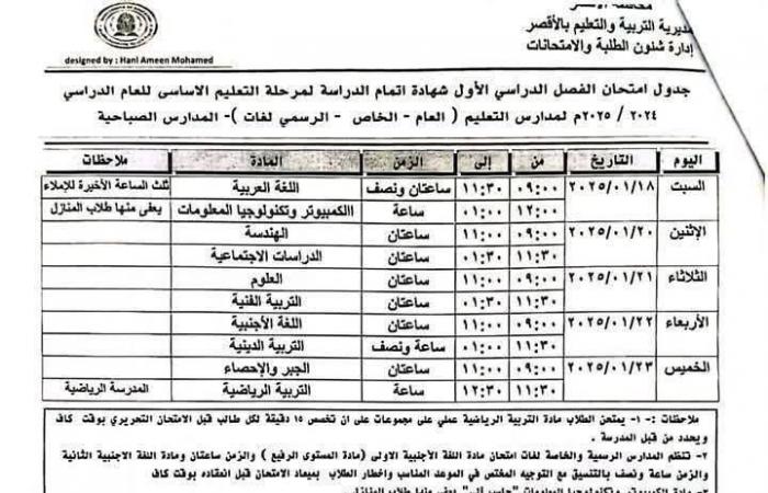 تبدأ 18 يناير| جدول امتحانات الصف الثالث الإعدادي 2025 جميع المحافظات .. بوابة المساء الاخباري