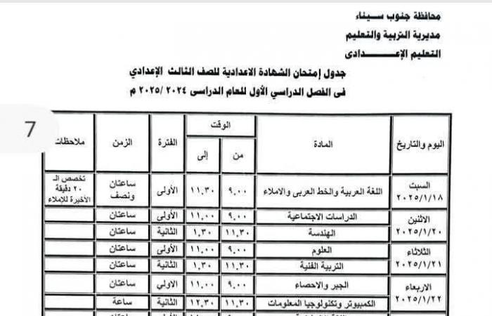 تبدأ 18 يناير| جدول امتحانات الصف الثالث الإعدادي 2025 جميع المحافظات .. بوابة المساء الاخباري