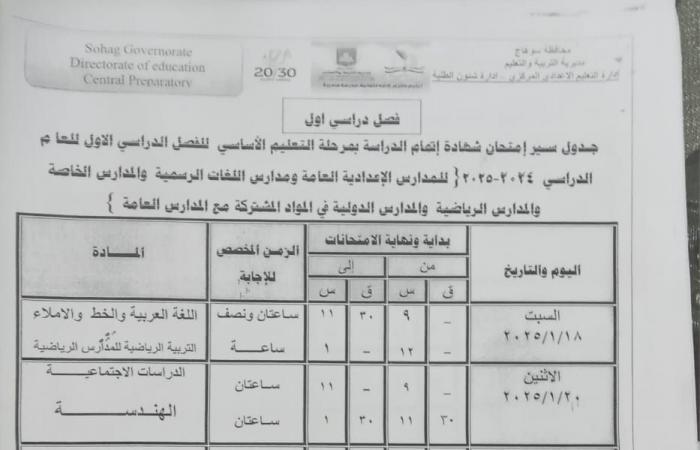 تبدأ 18 يناير| جدول امتحانات الصف الثالث الإعدادي 2025 جميع المحافظات .. بوابة المساء الاخباري