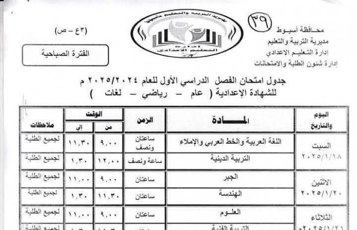 تبدأ 18 يناير| جدول امتحانات الصف الثالث الإعدادي 2025 جميع المحافظات .. بوابة المساء الاخباري