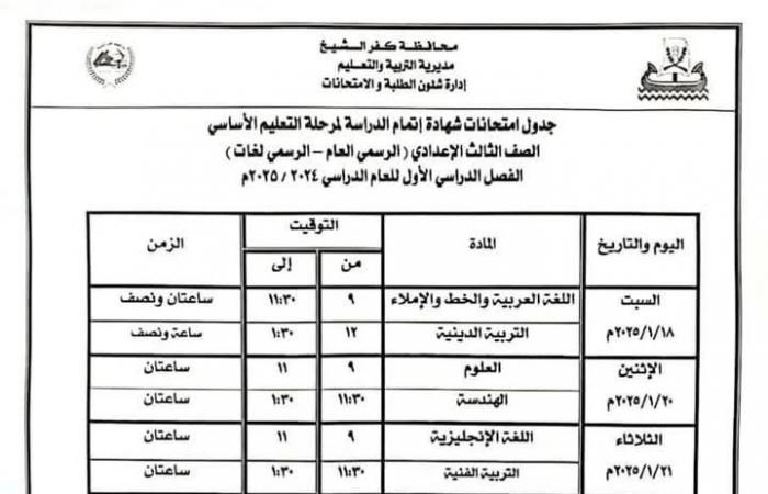 تبدأ 18 يناير| جدول امتحانات الصف الثالث الإعدادي 2025 جميع المحافظات .. بوابة المساء الاخباري