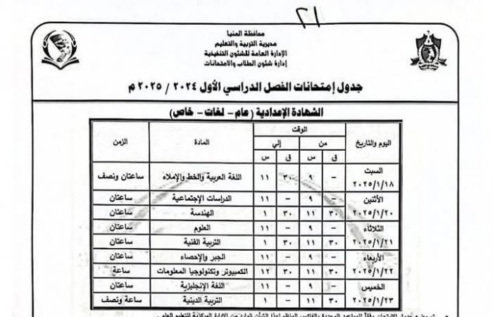 تبدأ 18 يناير| جدول امتحانات الصف الثالث الإعدادي 2025 جميع المحافظات .. بوابة المساء الاخباري