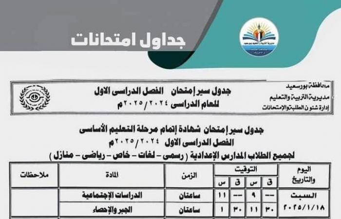 تبدأ 18 يناير| جدول امتحانات الصف الثالث الإعدادي 2025 جميع المحافظات .. بوابة المساء الاخباري