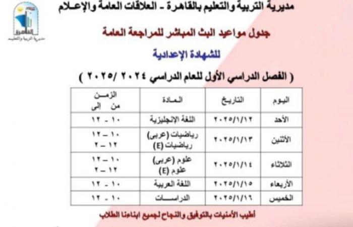 تعليم
      القاهرة
      تعلن
      مواعيد
      البث
      المباشر
      لمراجعة
      المواد
      لطلاب
      الشهادة
      الإعدادية - بوابة المساء الاخباري