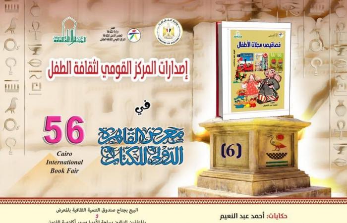 إصدارات
      "القومي
      لثقافة
      الطفل"
      المشاركة
      في
      معرض
      الكتاب..
      تعرف
      عليها . المساء الاخباري