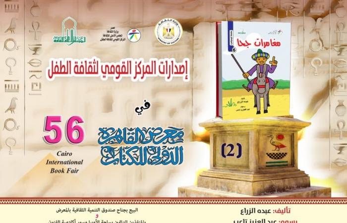 إصدارات
      "القومي
      لثقافة
      الطفل"
      المشاركة
      في
      معرض
      الكتاب..
      تعرف
      عليها . المساء الاخباري