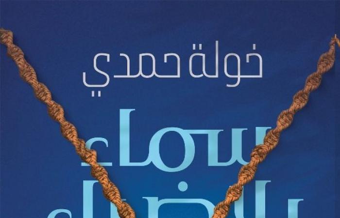 "سماء
      بلا
      ضياء"..
      رواية
      جديدة
      لخولة
      حمدي
      عن
      كيان
      للنشر . المساء الاخباري