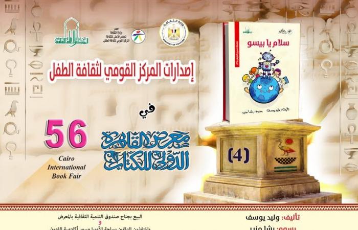 إصدارات
      "القومي
      لثقافة
      الطفل"
      المشاركة
      في
      معرض
      الكتاب..
      تعرف
      عليها . المساء الاخباري