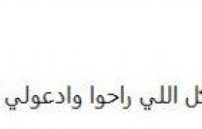 «وحشوني
      أوي»..
      هاني
      عادل
      يطلب
      من
      متابعيه
      الدعاء
      برؤية
      والديه
      في
      المنام - بوابة المساء الاخباري