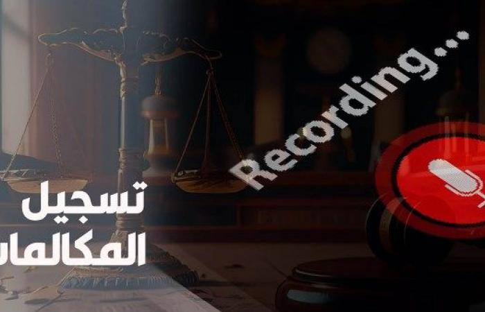 خبير قانوني: استخدام التسجيلات لإثبات البراءة جائز.. والإدانة بها تخالف القانون .. بوابة المساء الاخباري