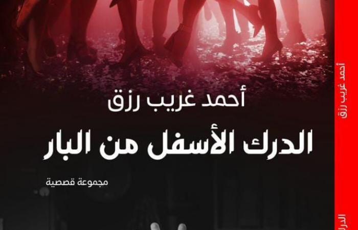 الهالة
      تصدر
      "الدرك
      الأسفل
      من
      البار"
      بمعرض
      الكتاب . المساء الاخباري