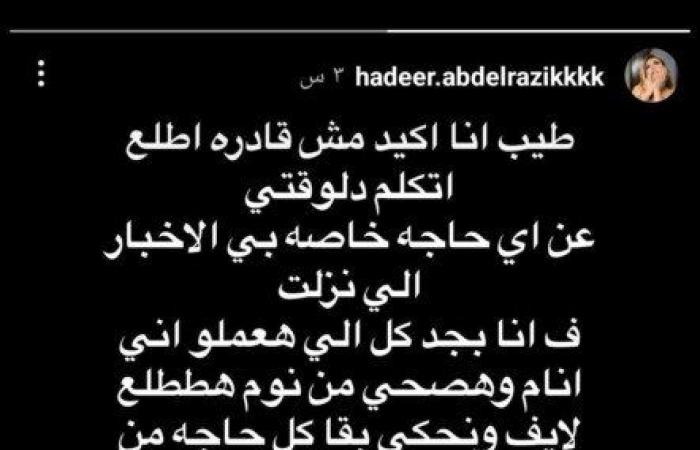 بعد
      الإفراج
      عنها
      في
      واقعة
      «الفيديوهات
      المخلة»..
      البلوجر
      هدير
      عبد
      الرازق:
      «هصحى
      من
      النوم
      أطلع
      لايف» - بوابة المساء الاخباري